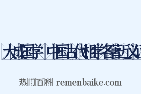 大成国学·中国古代相学名著近义词是什么意思的图片